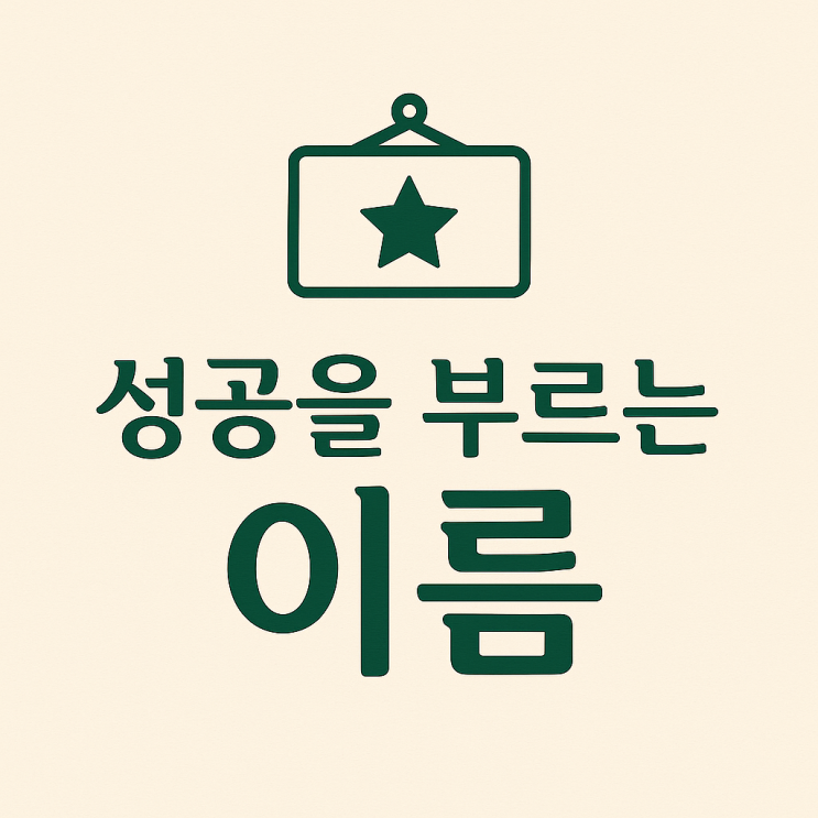  성공을 부르는 이름 힘을 울산 오행 중심 이음 작명소!!!