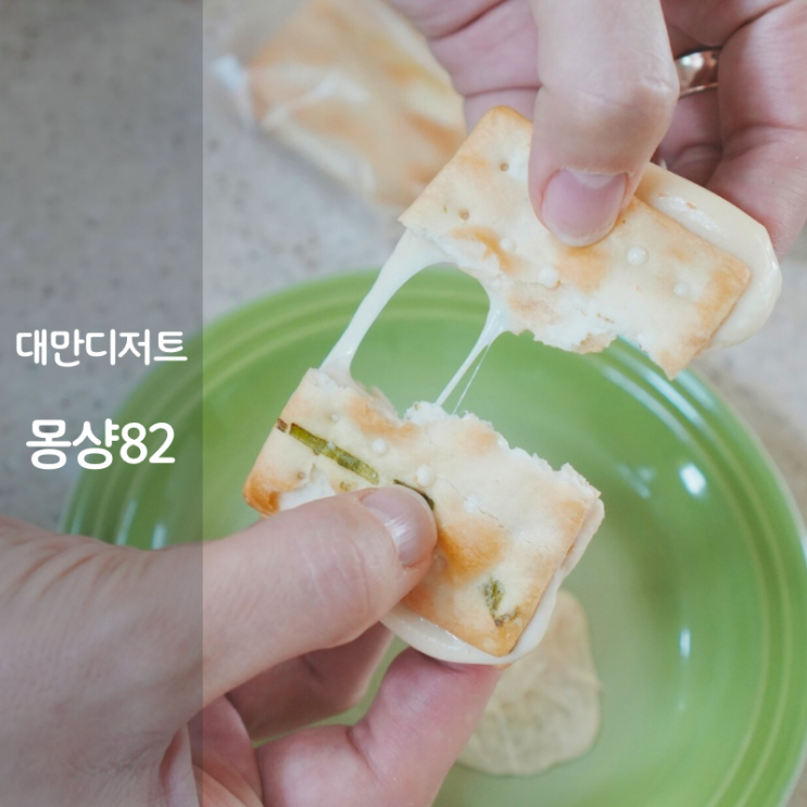  몽샹82 대만 디저트 누가크래커 쫀득쿠키 만들기