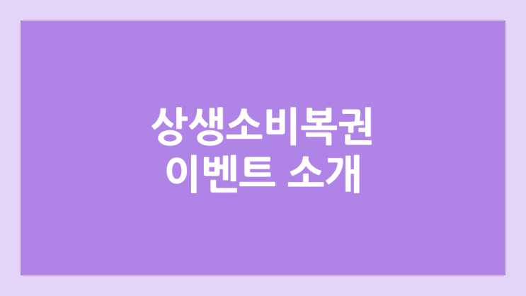 상생소비복권 이벤트 응모 기간 | 1등, 2등, 3등, 4등 금액 | 상생페이백 신청