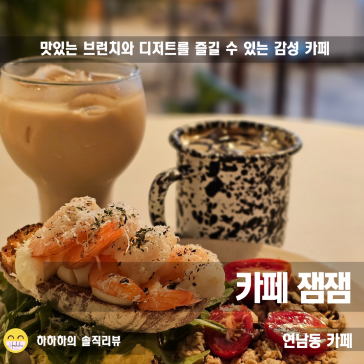  연남동 브런치카페, 느좋 감성카페 잼잼