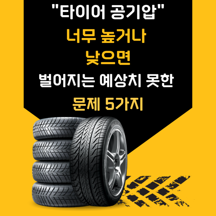  타이어 공기압 너무 높거나 낮으면 벌어지는 예상치 못한 문제 5가지