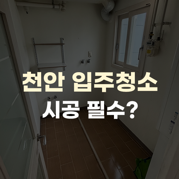  천안 서북구 입주청소, 시공작업 이사하셨다면 필수