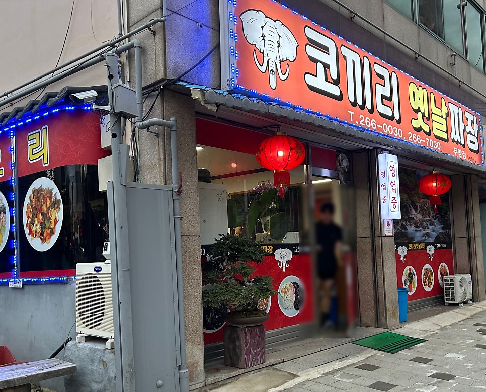 코끼리옛날짜장 두암점 사진 1