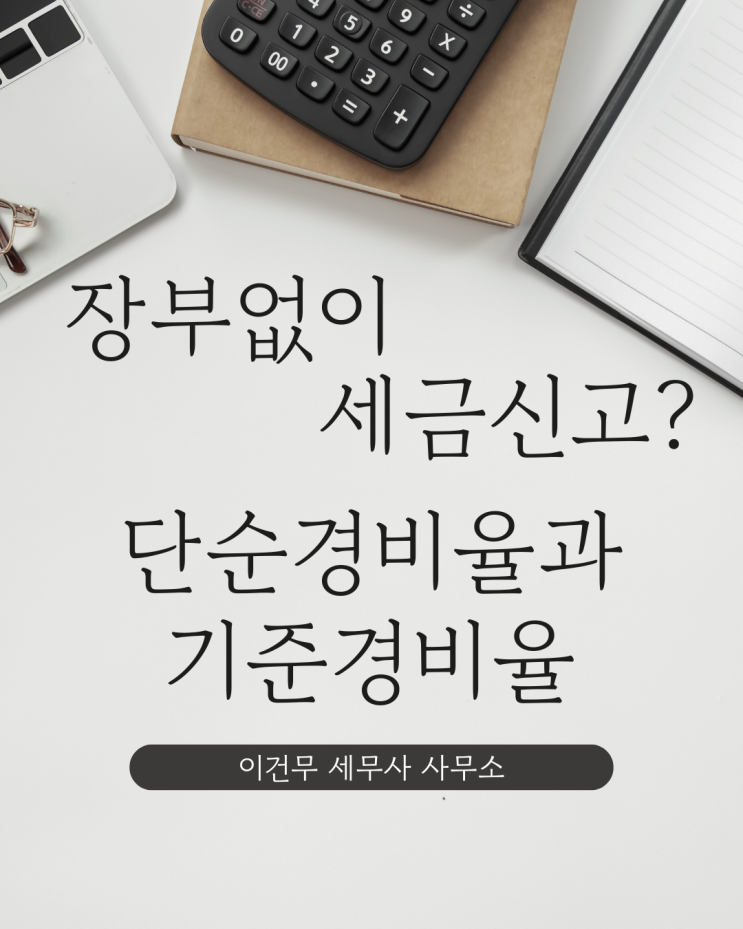  [세무 일반] 장부 자료 없이 세금 신고 - 단순경비율과 기준경비율 [관악 세무사]