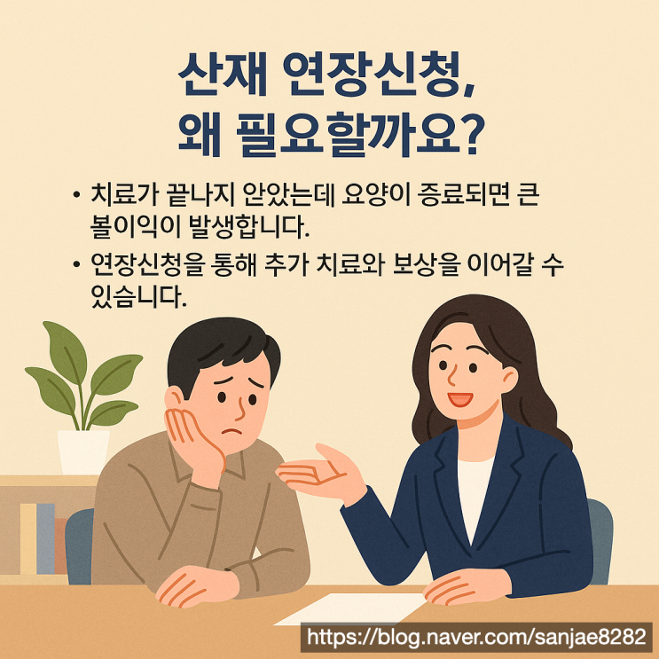  치료가 끝나지 않았다면? 산재 연장 신청 방법 노무사가 알려드려요