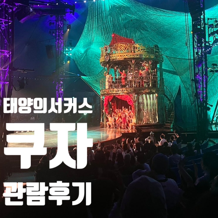  태양의서커스 쿠자 부산 좌석 가격·주차·굿즈샵 총정리