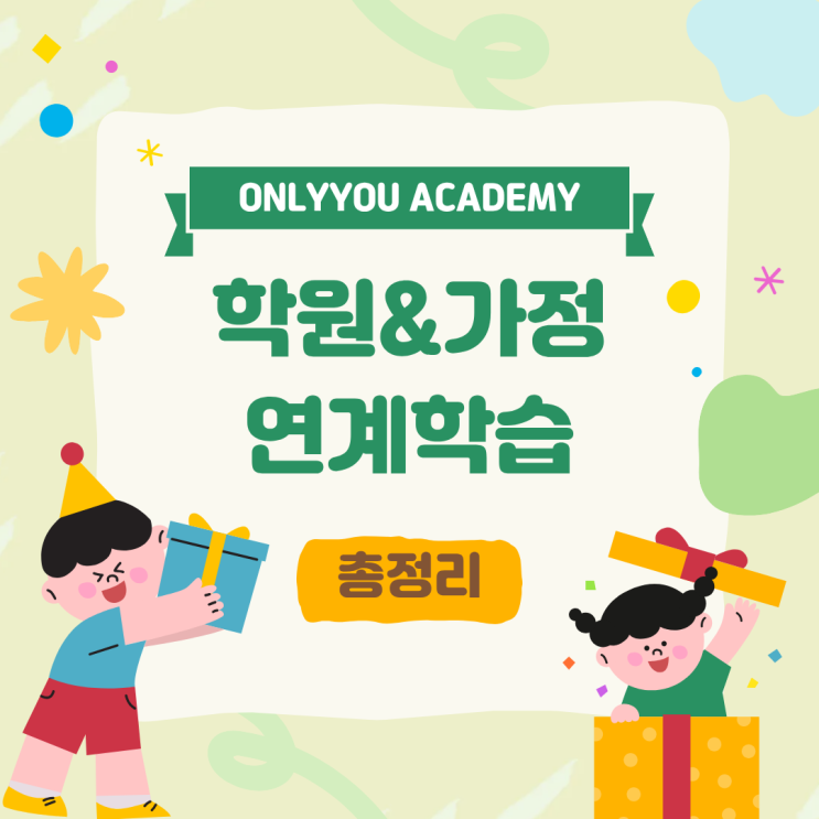 운양동 온리유수학영어학원 <학원과 가정에서의 연계 학습은 이렇게!>