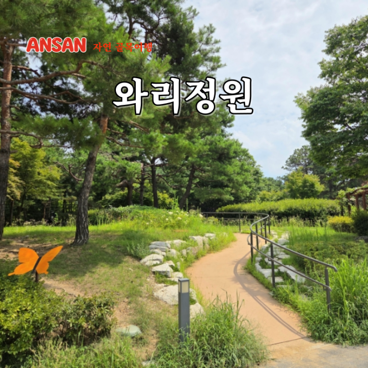  안산공원 와리정원 곤충체험관 산책하기 좋은 와동공원
