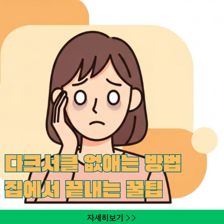  다크서클 없애는법 집에서 끝내는 꿀팁 3가지
