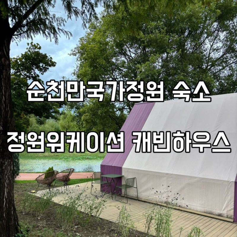 순천만국가정원 안에서 자는 특별한 경험 캐빈하우스 정원워케이션 예약방법 숙소 후기