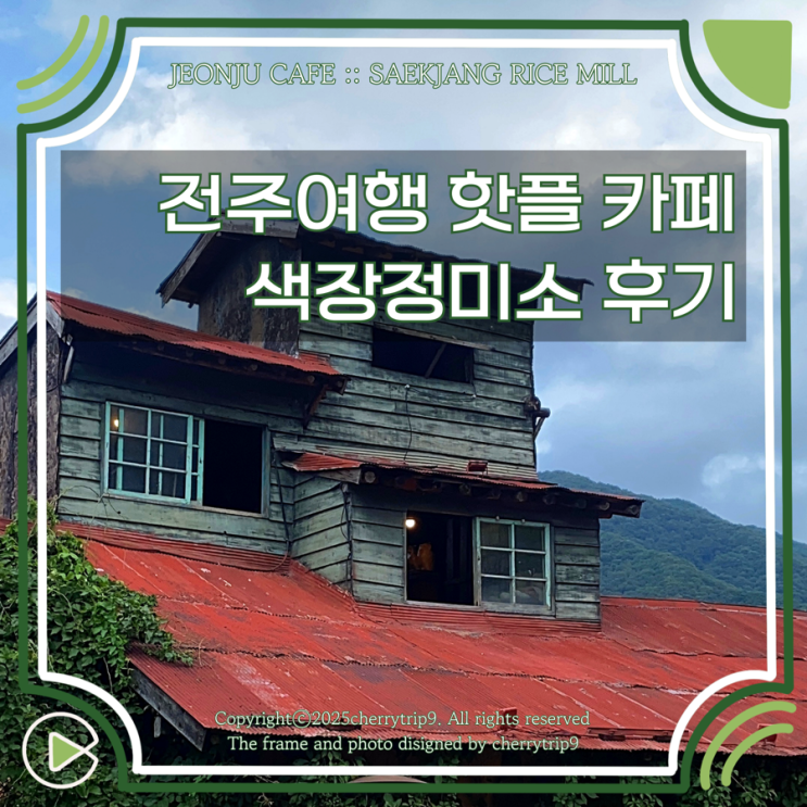  전주 여행 색장정미소 영업시간 메뉴 주차 한옥마을 근처 카페로 추천