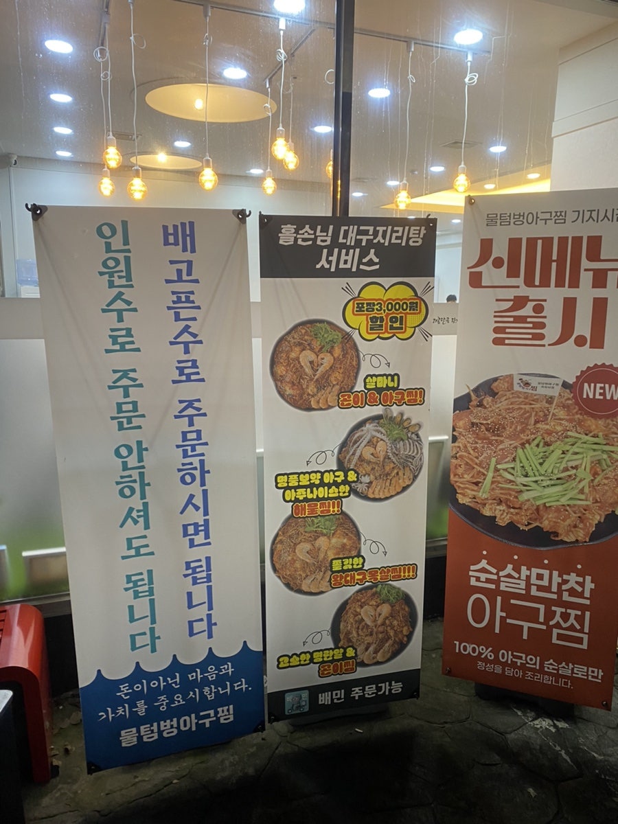 물텀벙아구찜 합덕본점 사진 4