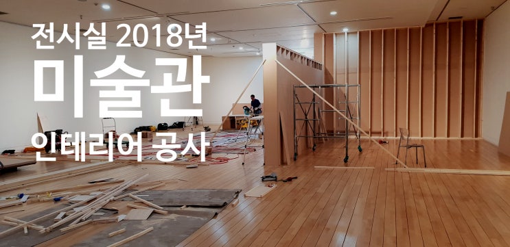  미술관 인테리어 공사
