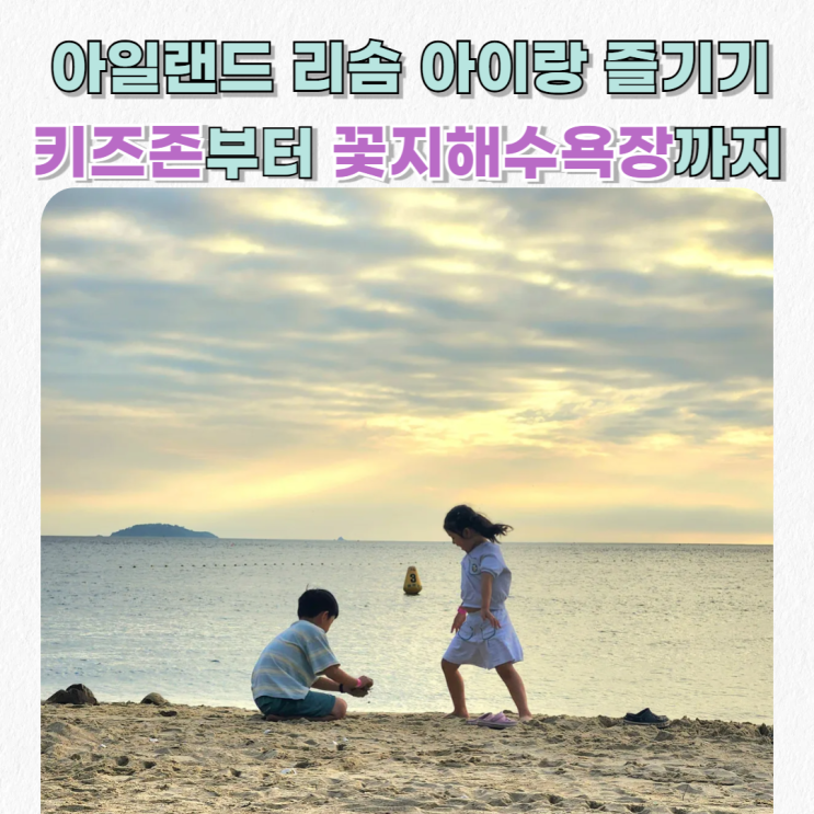  아일랜드 리솜 아이랑 즐기기/ 선셋스파/ 키즈 플레이/ 피플레이스/ 리오 시즌 프로그램/ 꽃지해수욕장