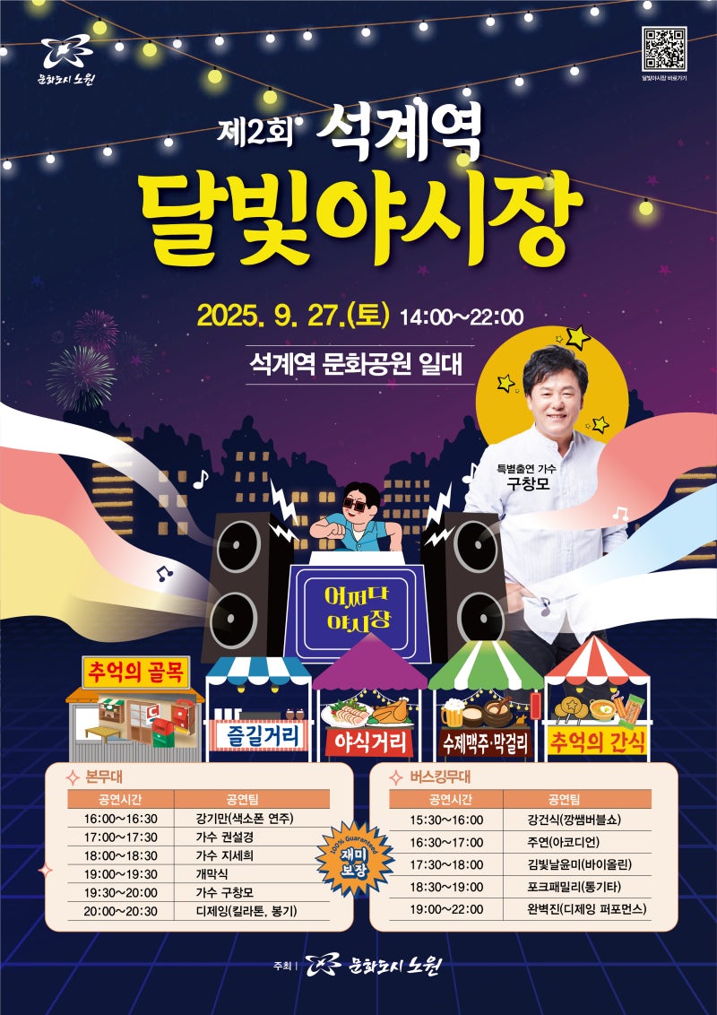 노원 핫플 제2회 석계역 달빛야시장 즐기기! 석계역 문화공원, 가수 구창모, 공연, 버스킹, 먹거리, 체험, 놀이, 성인인증, 달빛야행  등 : 네이버 블로그