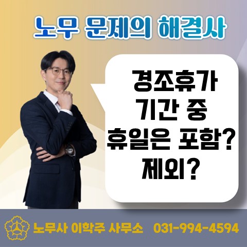 [김포노무사, 김포시노무사] 경조휴가 기간 중 휴일 포함 여부