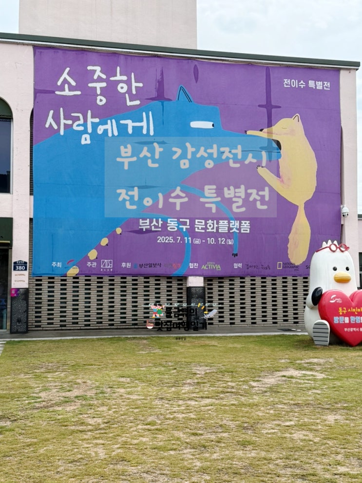  [가을 부산 데이트코스] 전이수 특별전 <소중한 사람에게> 리뷰