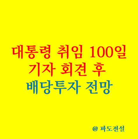 <b>이재명대통령</b> 취임 100일... 완화 배당주 <b>투자</b> 코스피 5000 갈까?