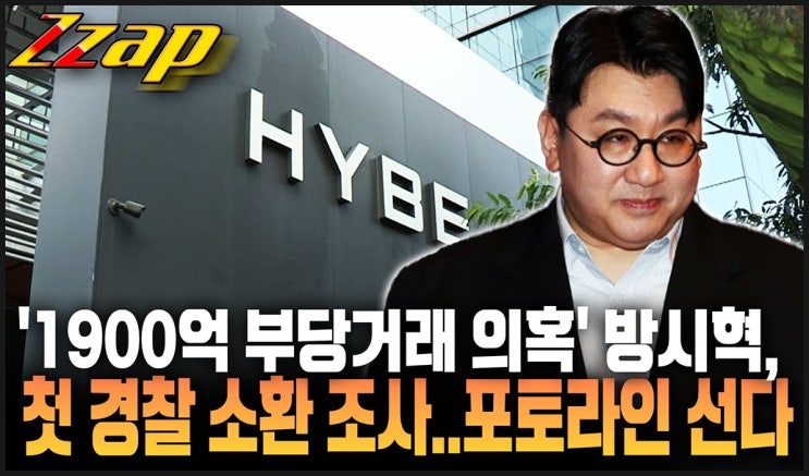 하이브 방시혁 1900억 부당이득 부정거래 혐의로 경찰 출석