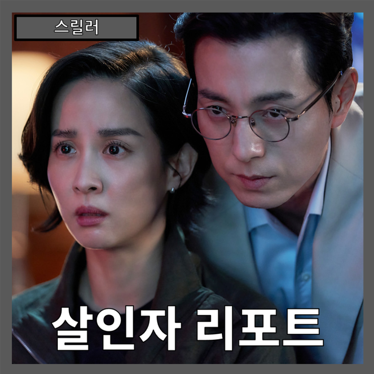  [스릴러] "살인자 리포트" 특종을 좇는 기자와 연쇄살인범, 그들의 팽팽한 심리전 - 줄거리 리뷰 분석 후기