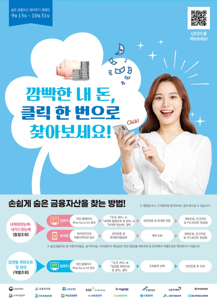 숨은 금융자산이 18조?…'깜빡한 내 돈, 클릭 한 번으로 확인!'
