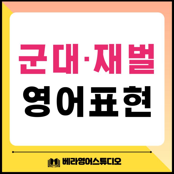  군대 재벌 영어로? 장교 해군: 뉴스로 배우는 표현