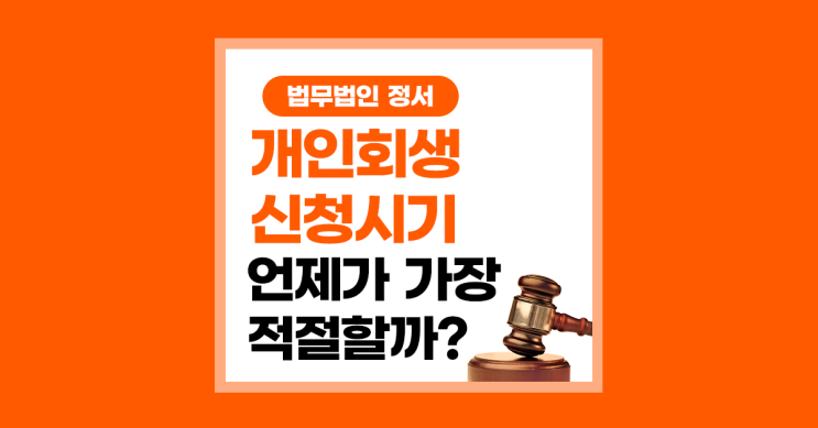  개인회생 신청 시기 언제가 가장 적절할까