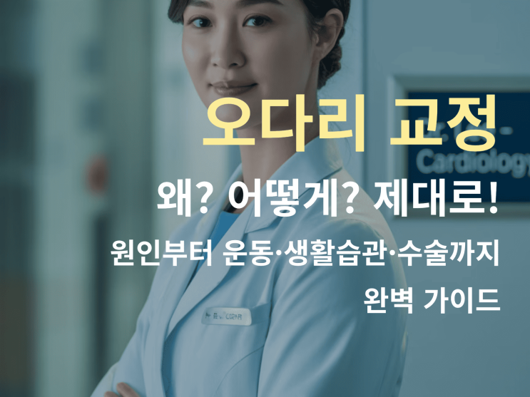  오다리 교정, 왜? 어떻게? 제대로!, 원인부터 운동∙생활습관·수술까지