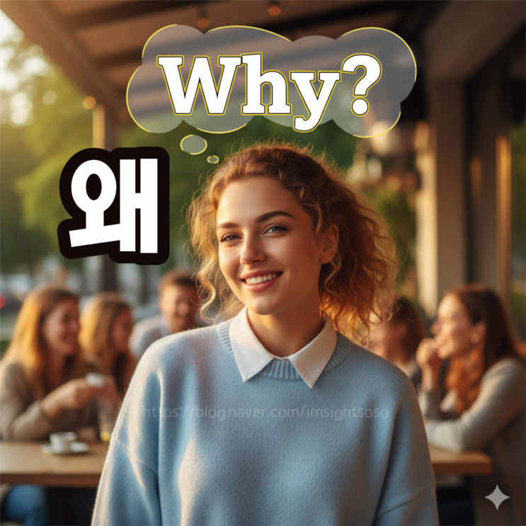  왜(Why), 어쩌면 세상에서 가장 중요한 단어
