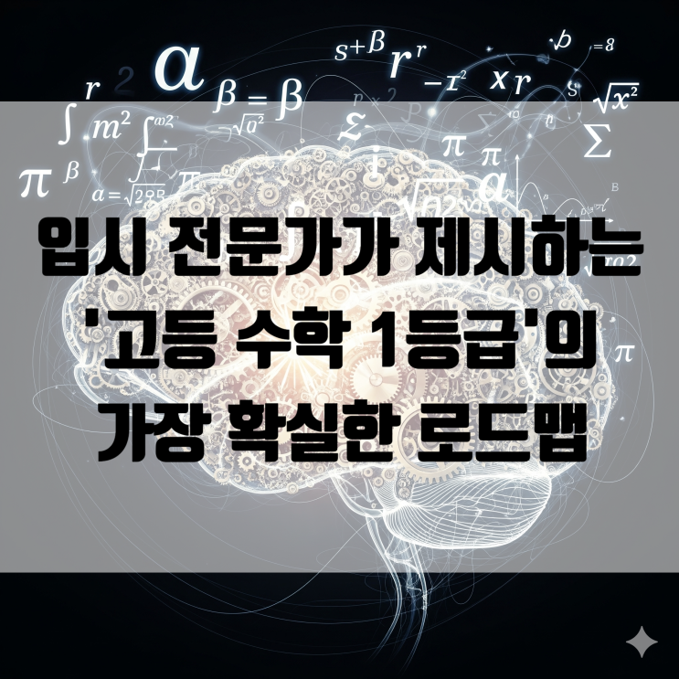  입시 전문가가 제시하는 '고등 수학 1등급'의 가장 확실한 로드맵