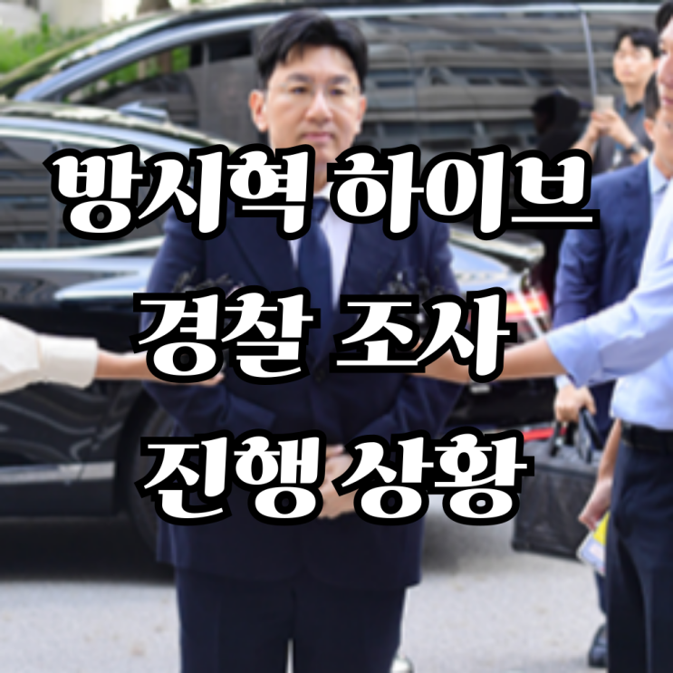 2025년 최신 소식, <b>방시혁</b> 하이브 <b>경찰 조사</b> 진행 상황