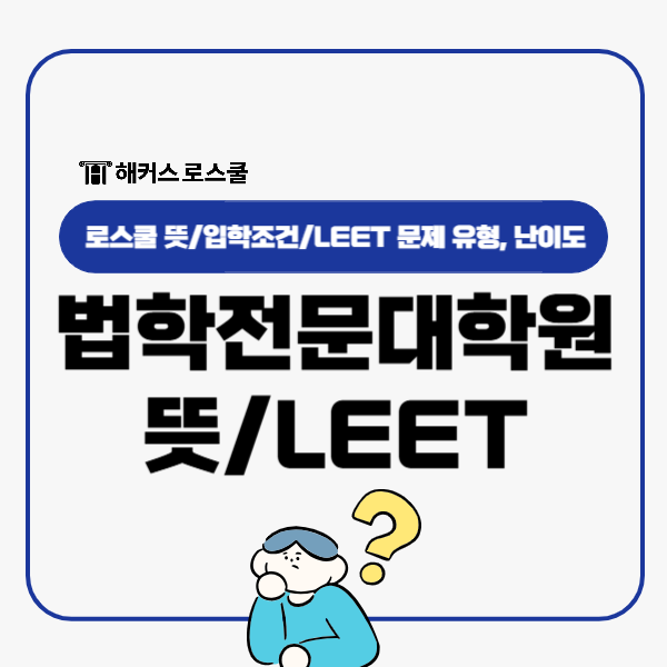  법학전문대학원 로스쿨 뜻 입학조건, leet 리트 문제유형 시험 난이도?