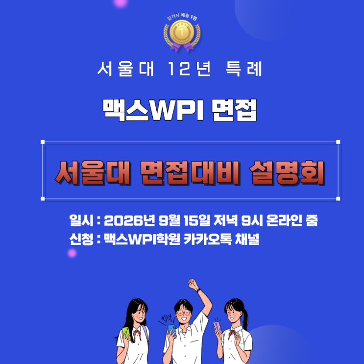  [서울대 12년특례 면접 번개설명회] 4일 앞으로 다가온 면접, 전략과 대비 방법은?