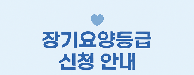  어르신의 편안한 노후, 장기요양등급 신청으로