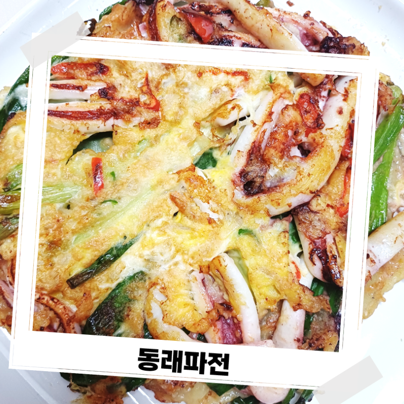 비 오는 날엔 무조건 파전! 폭군의 셰프에서 나온 부산 동래파전 만들기