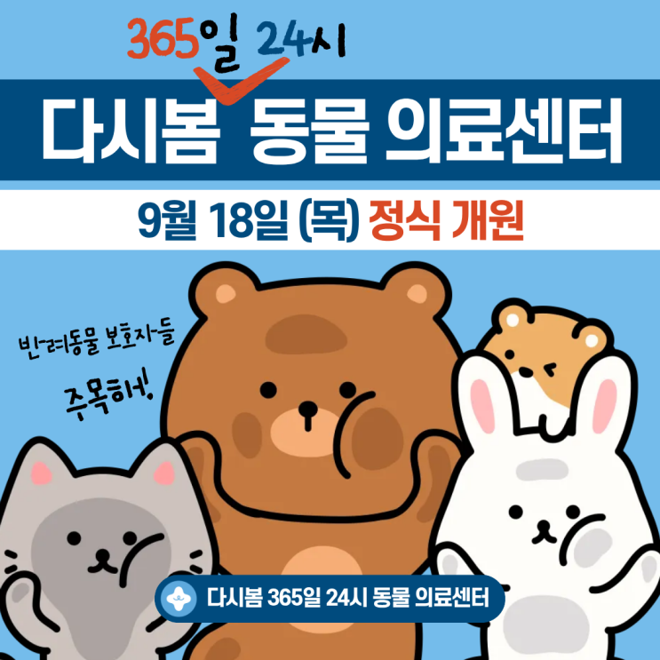  광명에서 다시 시작하는 봄, 9월 18일 다시봄 동물병원 개원합니다