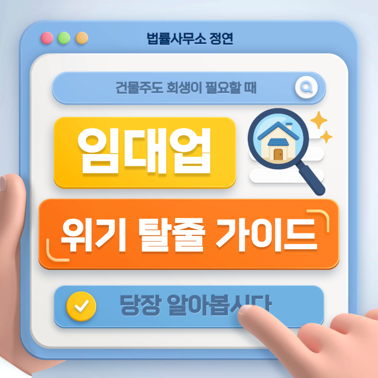  임대인 개인회생이 가능할까?-건물주의 회생 신청 자격과 주의 사항