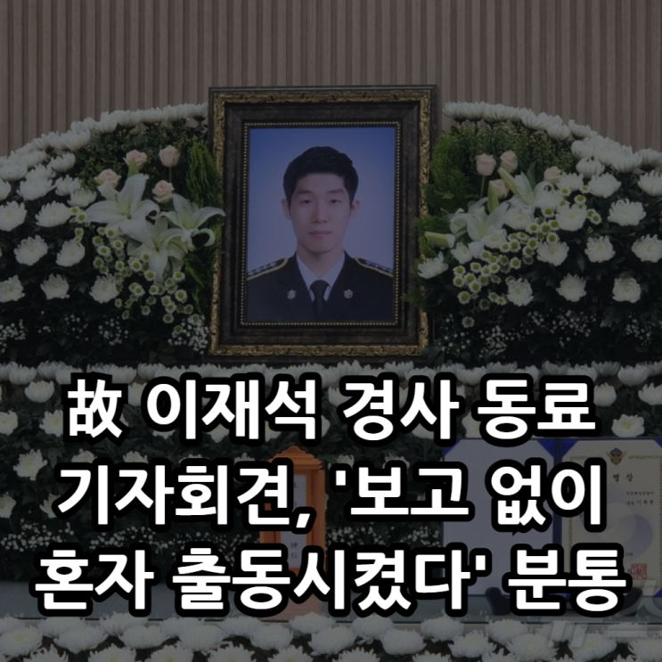 고 <b>이재석 경사</b> 동료 기자회견, 윗선 은폐 의혹 '보고 없이 혼자... 