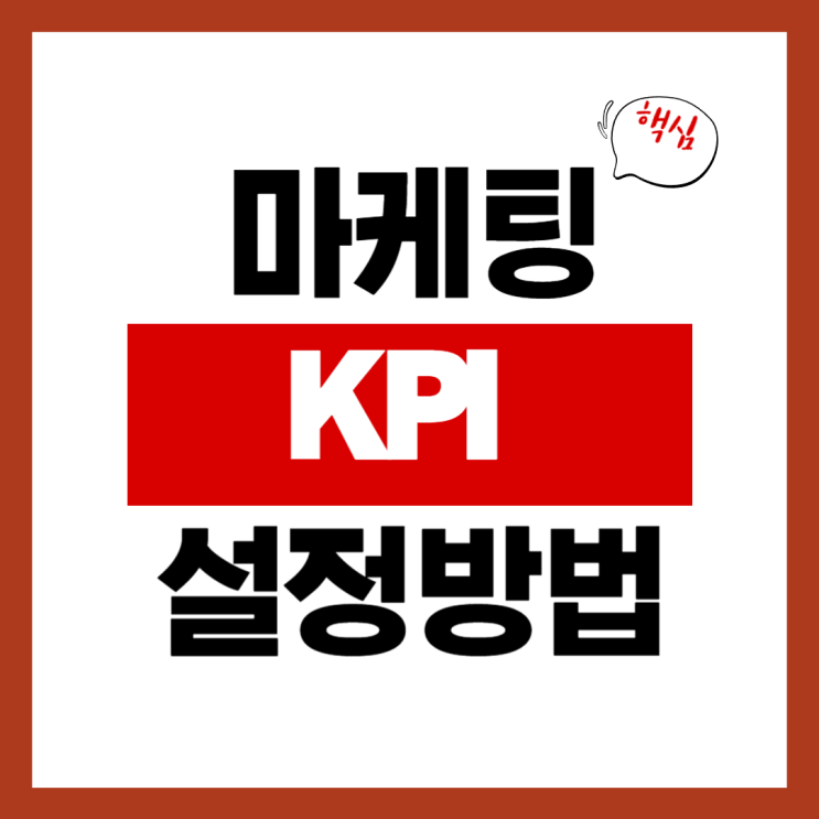  마케팅 KPI 설정 방법, 제대로 아는 것이 성과를 좌우한다