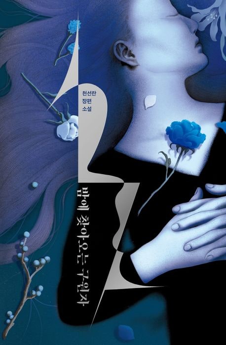  밤에 찾아오는 구원자 줄거리 요약 + 리뷰 - 나는 누군가의 구원자다