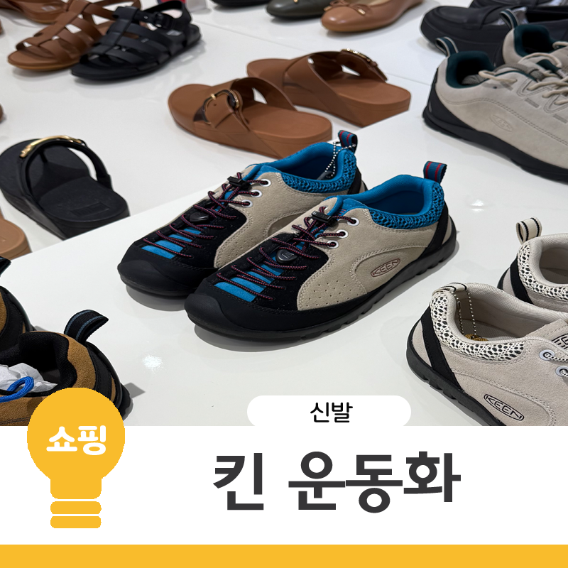 롯데인터넷면세점 킨 재스퍼 ROCKS SP, 킨재스퍼락 사이즈 착화감
