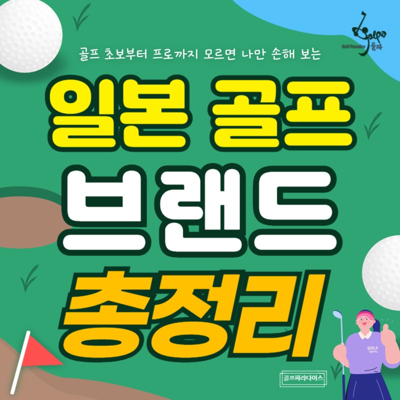 일본 골프 브랜드 종류 인기순위 비교 가이드