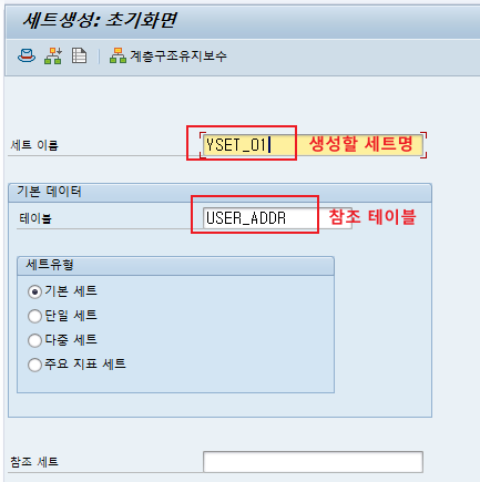  SAP 공통 - SET 생성 및 사용법