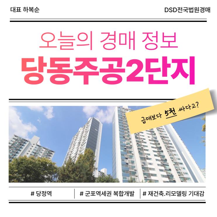  군포 당동주공2단지 아파트 경매, 3대 핵심 호재는?