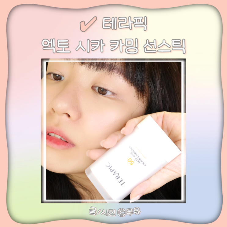 스틱선크림 자외선차단제 테라픽 시카 선스틱 썬크림스틱