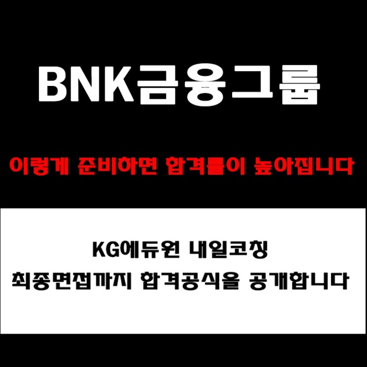  BNK금융그룹 채용, 실전 면접 준비 방법과 합격 전략! 모의 면접 예상 질문 및 답변예시와 구직자 후기