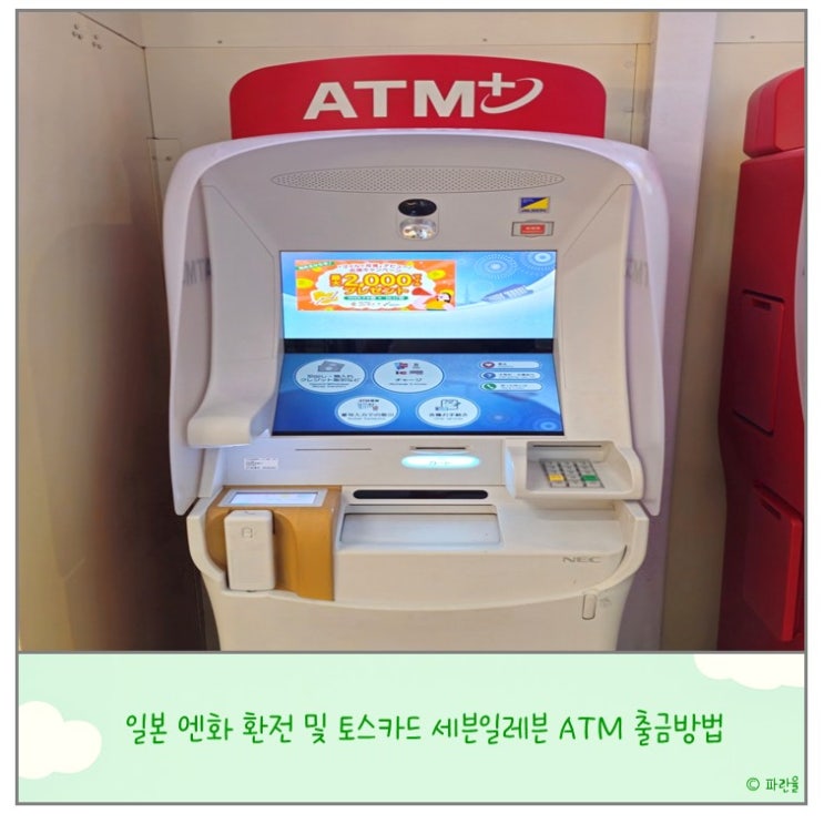  일본 엔화 환전 및 토스 카드 세븐 일레븐 ATM 출금 방법 안내