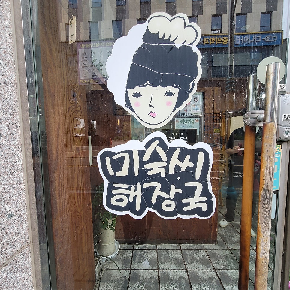미숙씨해장국 사진 2