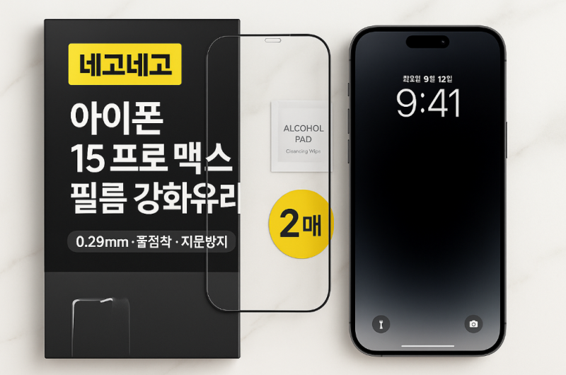 네고네고 아이폰 15 프로 맥스 필름 강화유리 붙이고 난 후, 화면 선명·터치감이 ‘직접 써본....