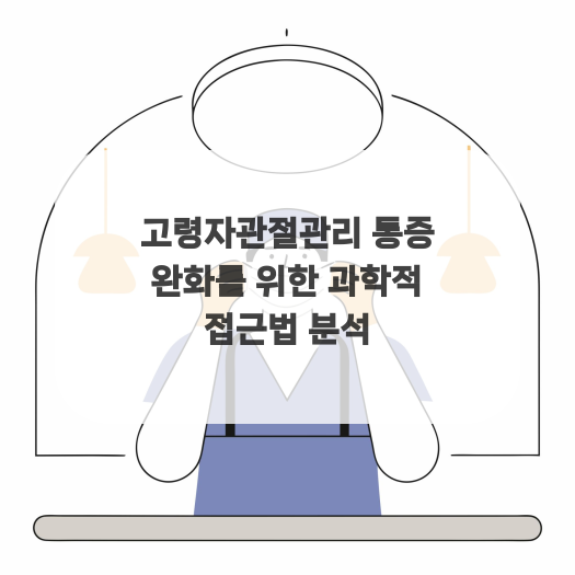  고령자관절관리 통증 완화를 위한 과학적 접근법 분석